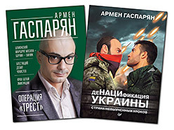 Комплект: ДеНАЦИфикация Украины. Страна невыученных уроков + Операция "Трест". Шпионский маршрут Москва — Берлин — Париж