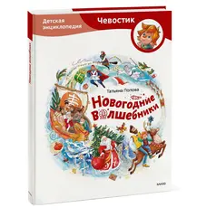 Новогодние волшебники. Детские энциклопедии с Чевостиком