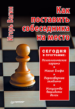 Как поставить собеседника на место