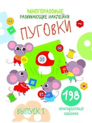 Многоразовые развивающие наклейки. Пуговки Выпуск 1