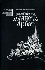 Философская планета Арбат