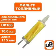 Фильтр топливный UNITED PARTS для UD186 длина 115 мм (мотопомпа) (90-1296)