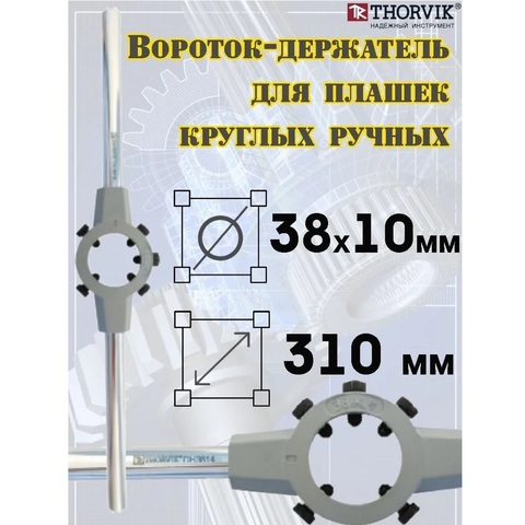 Thorvik DH3810 Вороток-держатель для плашек круглых ручных Ф38x10 мм 52873