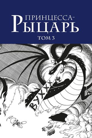 Принцесса-рыцарь. Том 3