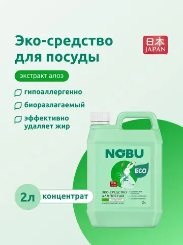Моющее средство для посуды Nobu с Алое 2л