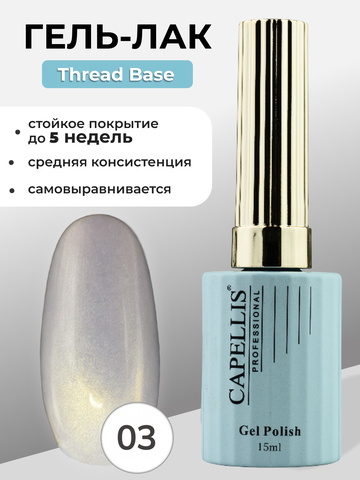 Capellis Гель лак для ногтей Thread Base №03 15мл