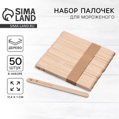 Набор палочек для мороженого "С любовью", 50 шт, 11,4 х 1 см 9228634