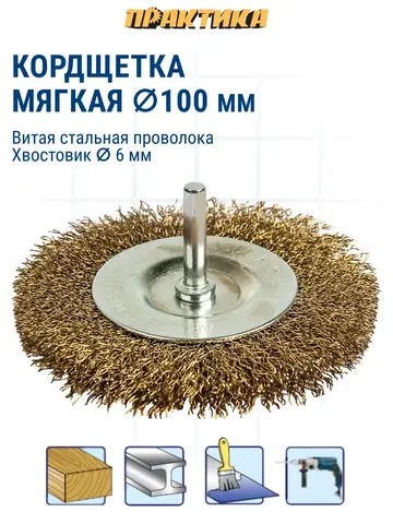 Кордщетка для дрели радиальная мягкая ПРАКТИКА 100 мм, хвост 6 мм (773-408)