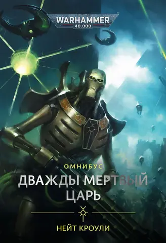 Warhammer 40000. Дважды мертвый царь