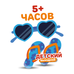 Детский билет на тариф "5+ часов" (выходные дни) со скидкой 25%