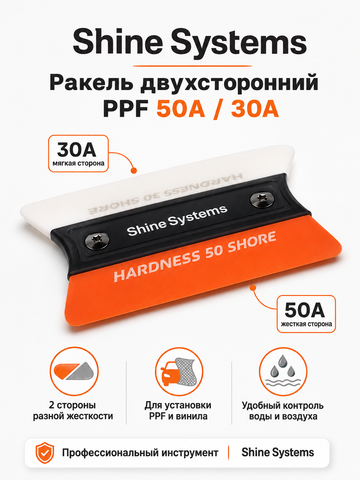 Shine Systems Ракель двухсторонний PPF 50A и 30A