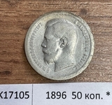 1896 Россия 50 копеек * 1896 Россия 50 копеек *
