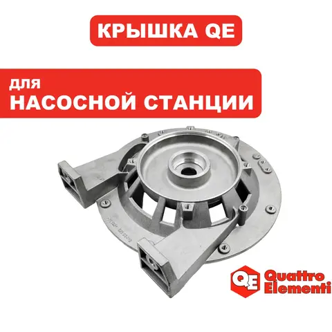 Крышка корпуса QUATTRO ELEMENTI A700EL насоса (241-826-027)