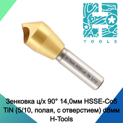 Зенковка ц/х 90° 14,0мм HSSE-Co5 TiN (5/10, полая, с отверстием) d8мм H-Tools 893010EHT