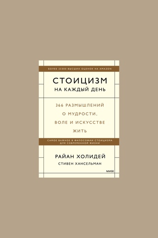 Книга Стоицизм на каждый день. 366 размышлений о мудрости, воле и искусстве жить