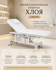 Косметологическая кушетка Хлоя 1 мотор