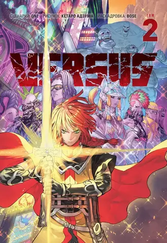VERSUS. ЗАМЕС. Том 2 (Без суперобложки) (Б/У)