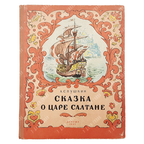 Пушкин А. С. Сказка о царе Салтане. — М.: Детгиз. 1957
