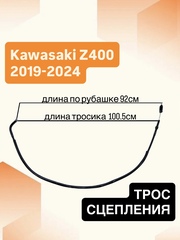 Трос сцепления для Kawasaki Z400 2019 - 2024