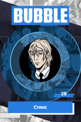 Металлический значок "BUBBLE #28: Стикс"
