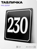Адресная табличка с номером дома 230, на фасад и забор, черная, 25х25 см, Айдентика Технолоджи