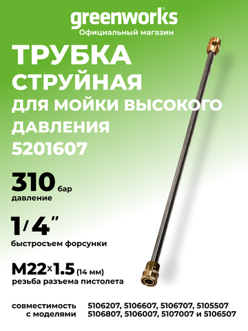 Трубка пистолета для мойки высокого давления Greenworks, 310 бар