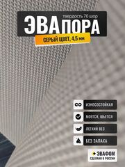 ЭВАпора лист / серый 4,5 мм 70 шор