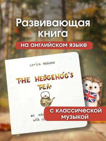 Музыкальная эко-книга без батареек «The hedgehog's tea»  (Ёжиковый чай на англ.)