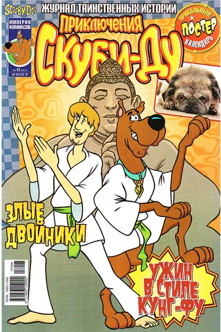 Приключения Скуби-Ду #8 (2007)