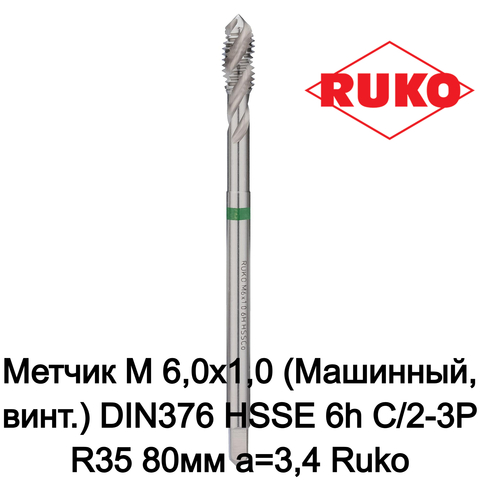Метчик М 6,0х1,0 (Машинный, винт.) DIN376 HSSE 6h C/2-3P R35 80мм a=3,4 Ruko 233060E