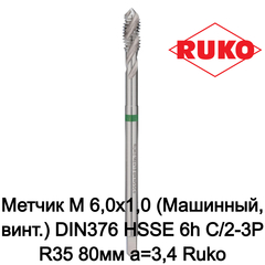 Метчик М 6,0х1,0 (Машинный, винт.) DIN376 HSSE 6h C/2-3P R35 80мм a=3,4 Ruko 233060E