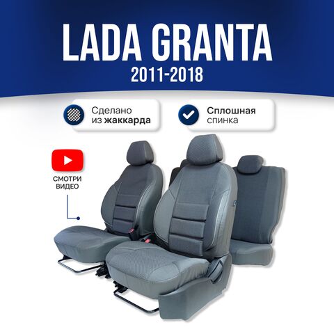 Чехлы Лада Гранта (2011-2018) сплошная спинка - жаккард, серый - фото 1