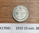 1910 10 копеек ЭБ aUNC