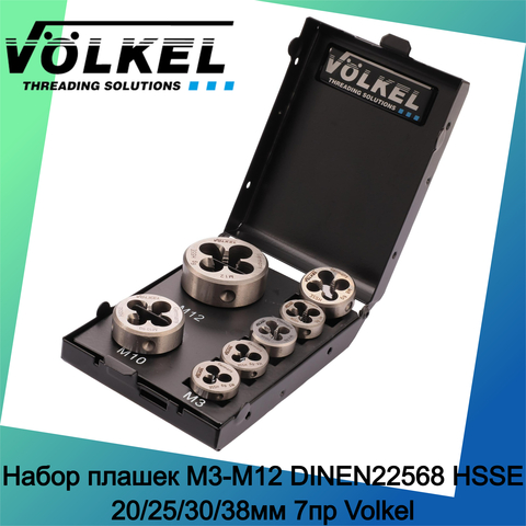 Набор плашек М3-М12 DINEN22568 HSSE 20/25/30/38мм 7пр Volkel 49522