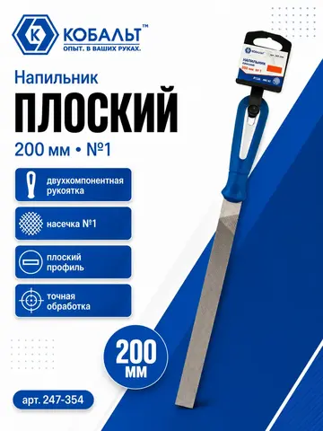 Напильник плоский КОБАЛЬТ двухкомпонентная рукоятка, № 1, 200мм, (247-354)