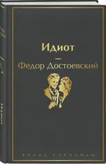 Идиот. Федор Достоевский