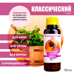 Ароматизатор Классический пар для бани, сауны, ванны на основе эфирных масел 100 мл