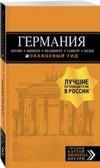Германия. Путеводитель (+ карта)
