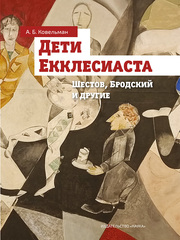 Дети Екклесиаста