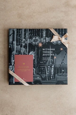 Альбом-книга "История твоего детства"