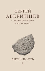Сергей Аверинцев. Собрание сочинений в шести томах. Том 1
