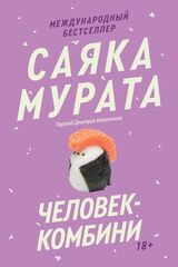Человек-комбини