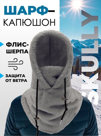 Картинка шарф-капюшон Skully Wear BNM-1311 dark gray - 1