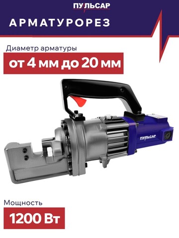 Арматурорез ПУЛЬСАР АР 20-1200 (1200 Вт, арматура 4-20 мм, кейс, 16 кг) (919-753)