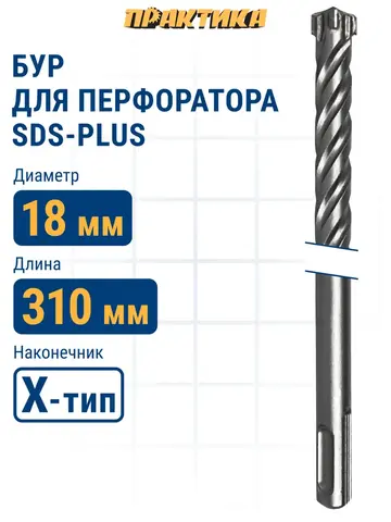 Бур SDS-plus ПРАКТИКА 18 х 250/310 мм, Х-тип серия Эксперт по бетону (776-003)