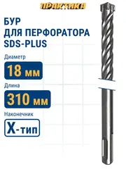 Бур SDS-plus ПРАКТИКА 18 х 250/310 мм, Х-тип серия Эксперт по бетону (776-003)
