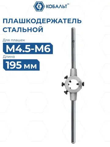 Плашкодержатель КОБАЛЬТ для плашек М4.5-М6, размер плашек 20 х 7 мм, длина 195 мм (926-164)