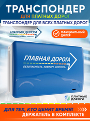 Транспондер "Главная дорога" для Юридических лиц и ИП