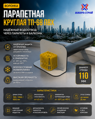 ТП-68 ПВХ Воронка парапетная ПВХ D110 L700