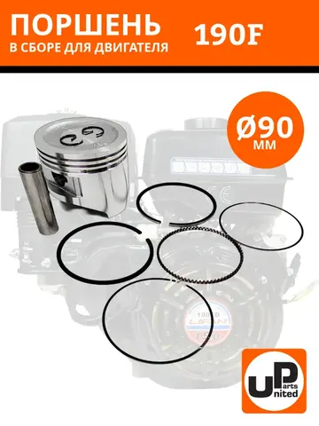Поршень в сборе UNITED PARTS 190F d90мм (кольцо 2,0мм)